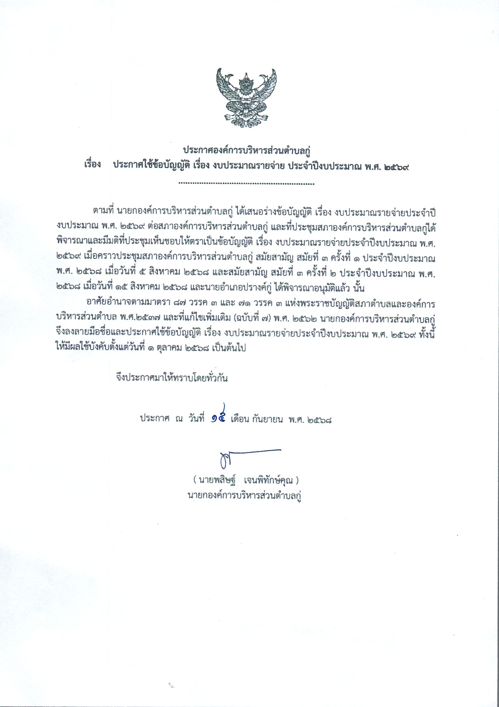 ประกาศองค์การบริหารส่วนตำบลกู่ เรื่อง ประกาศใช้ข้อบัญญัติ เรื่องงบประมาณรายจ่าย ประจำปีงบประมาณ พ.ศ. 2569
