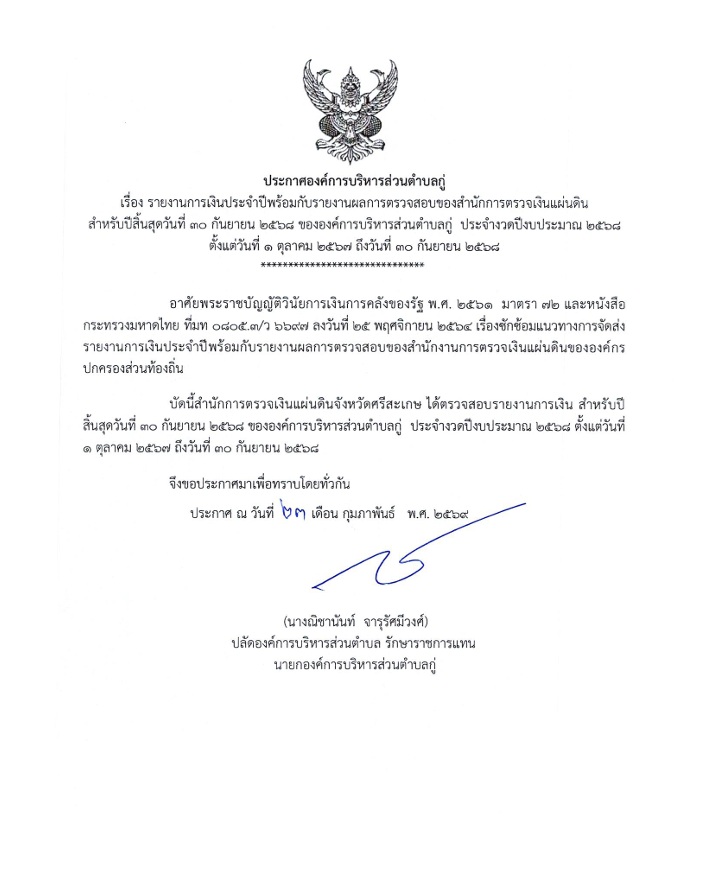 รายงานการเงินประจำปีพร้อมกับรายงานผลการตรวจสอบของ สตง.ประจำปี งบประมาณ 2568