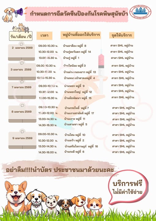 โครงการรณรงค์ป้องกันโรคพิษสุนัขบ้าในสัตว์ ประจำปี 2569