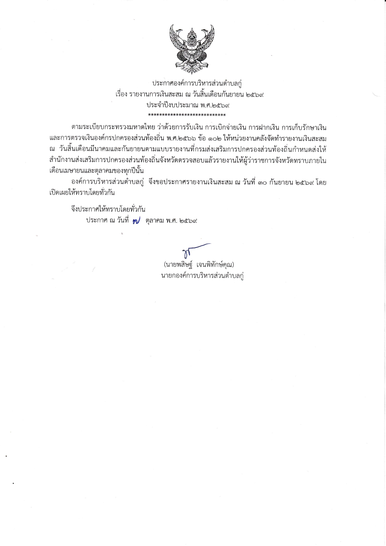 ประกาศองค์การบริหารส่วนตำบลกู่ เรื่อง รายงานการเงินสะสม ณ วันสิ้นเดือนกันยายน 2569 ประจำปีงบประมาณ พ.ศ. 2569