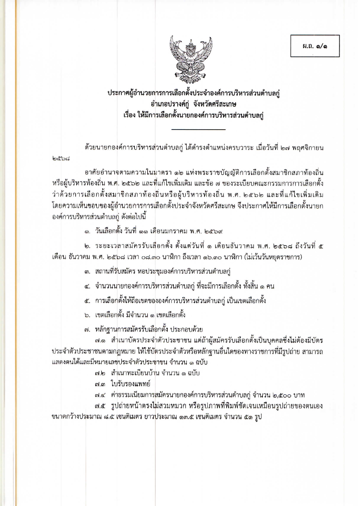 ประกาศผู้อำนวยการการเลือกตั้งประจำองค์การบริหารส่วนตำบลกู่ เรื่อง ให้มีการเลือกตั้งนายกองค์การบริหารส่วนตำบลกู่