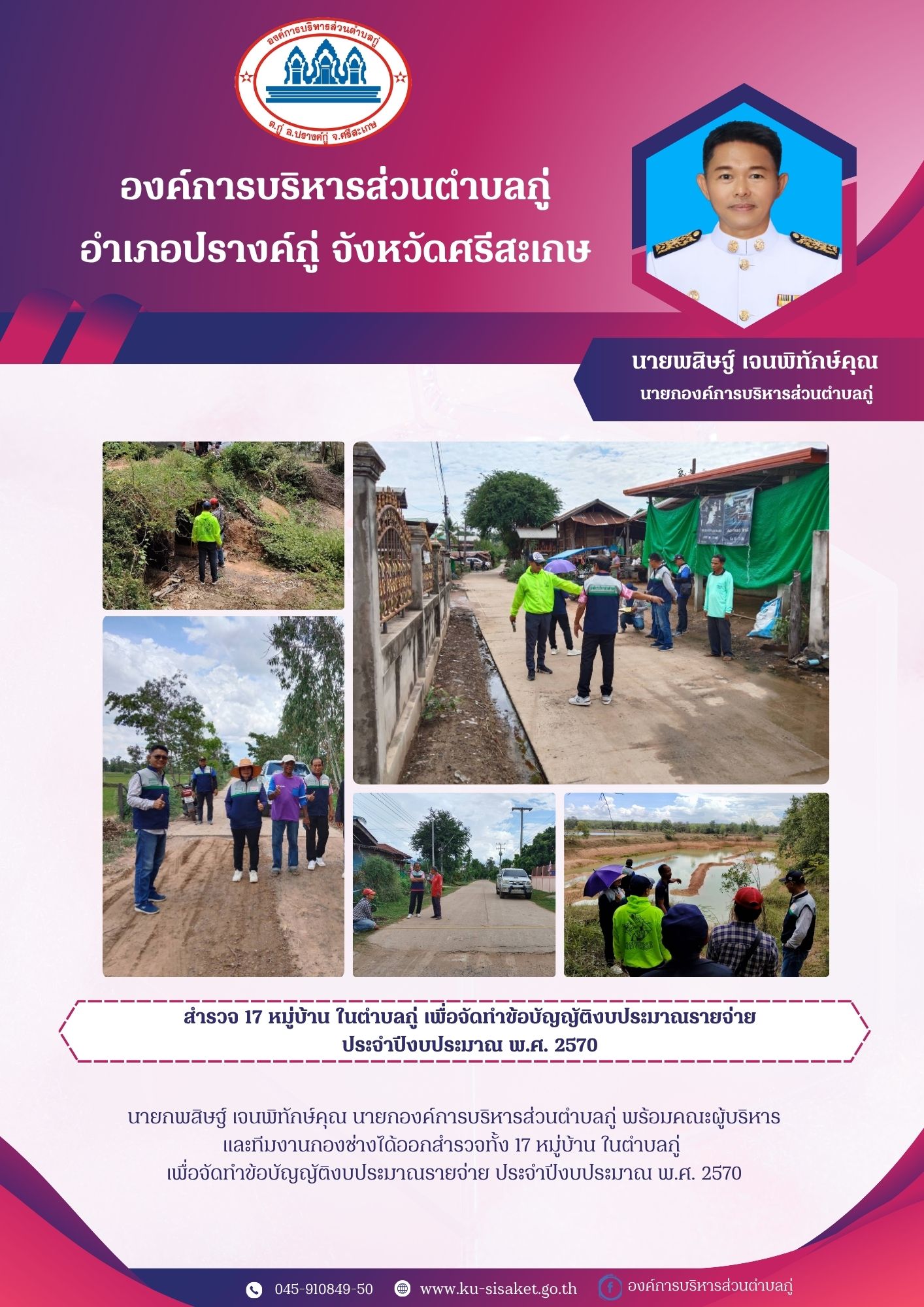สำรวจ 17 หมู่บ้าน ในตำบลกู่ เพื่อจัดทำข้อบัญญัติจัดทำงบประมาณรายจ่าย ประจำปีงบประมาณ พ.ศ. 2570