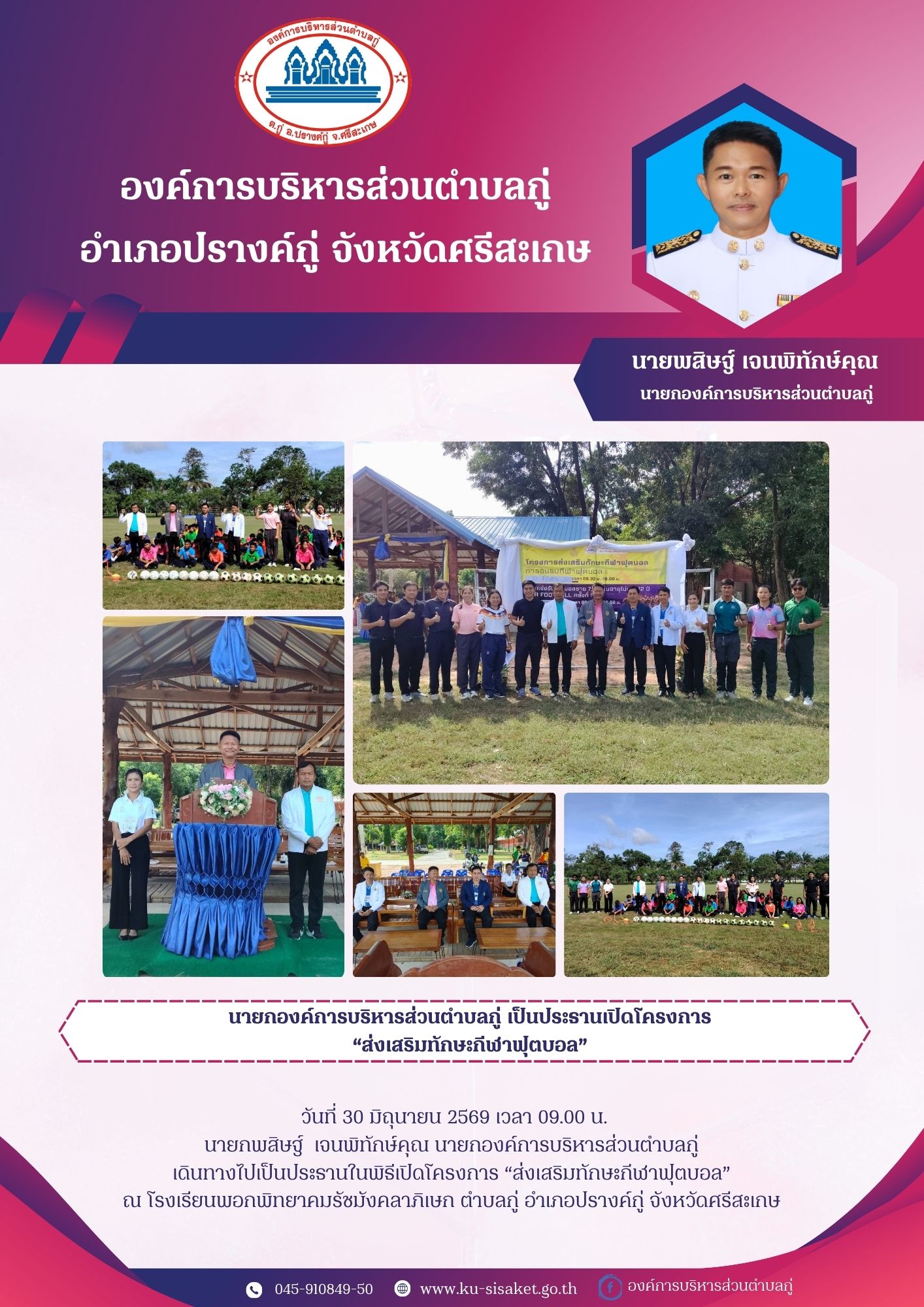 นายกองค์การบริหารส่วนตำบลกู่ เป็นประธานเปิดโครงการ 