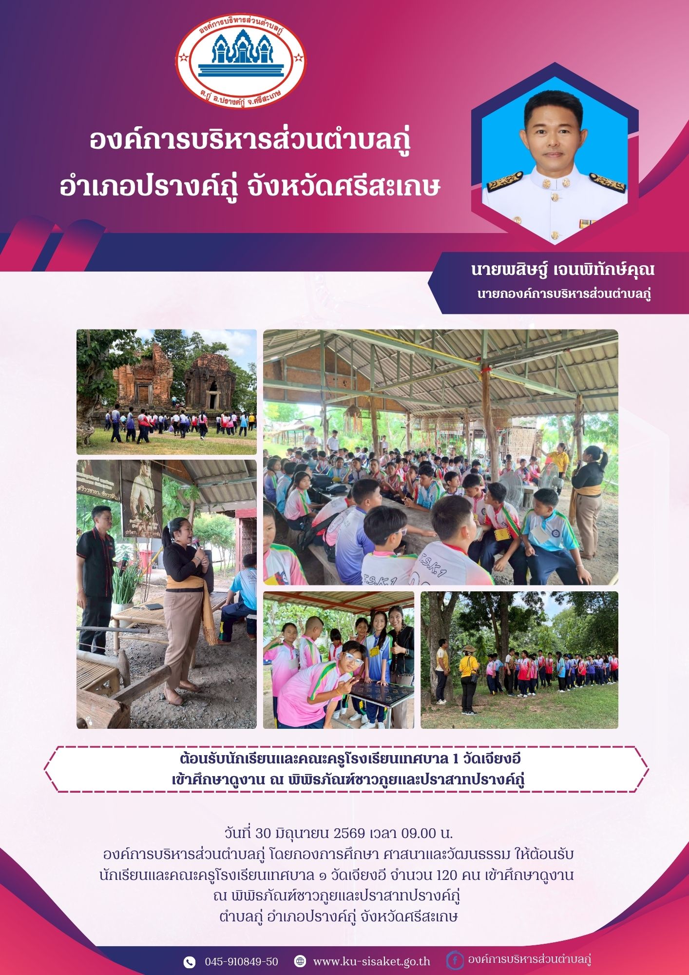 ต้อนรับคณะครูและนักเรียนโรงเรียนเทศบาล 1 วัดเจียงอี เข้าศึกษาดูงาน ณ พิพิธภัณฑ์ชาวกูยและปราสาทปรางค์กู่