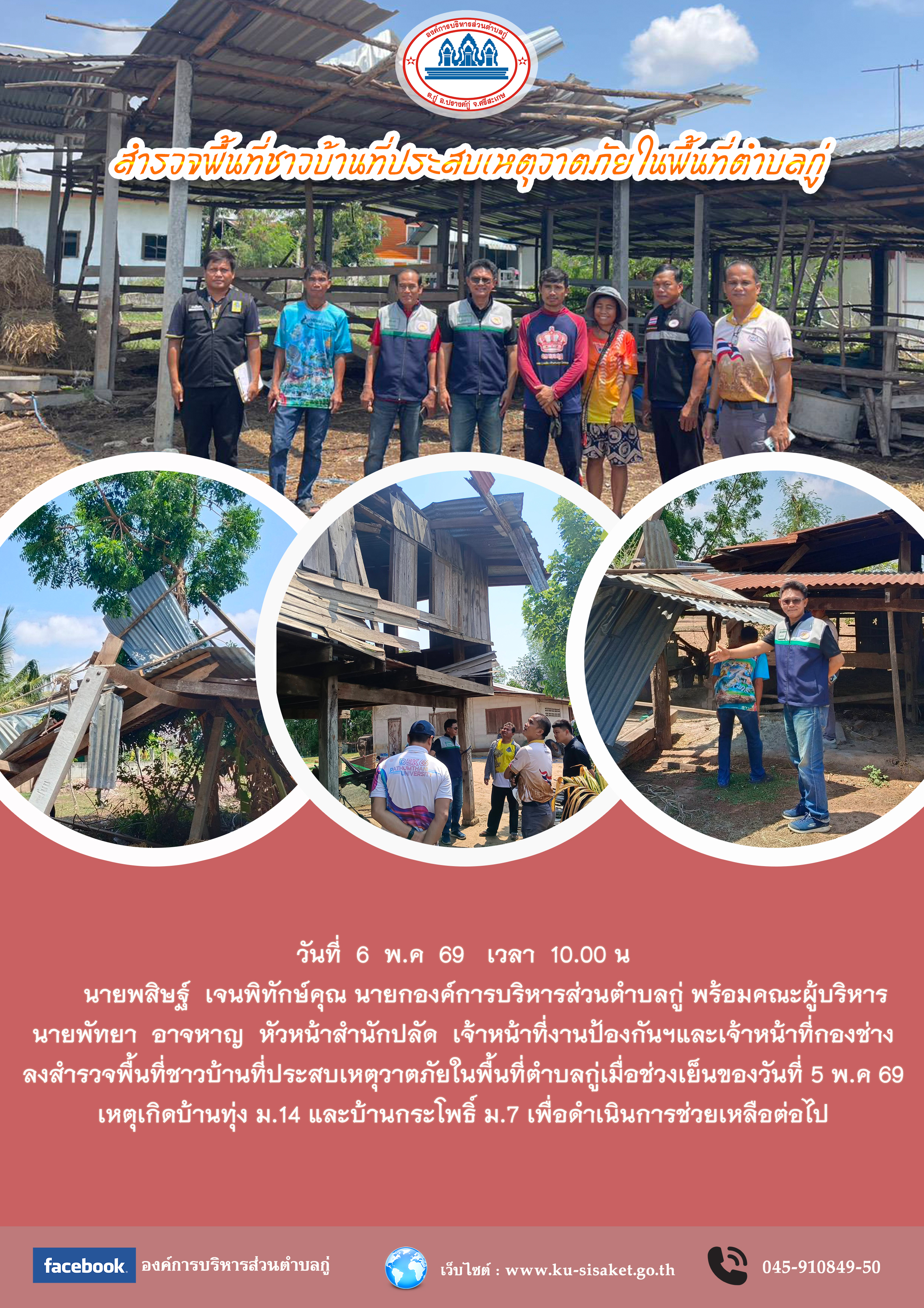 สำรวจพื้นที่ชาวบ้านที่ประสบเหตุวาตภัยในพื้นที่ตำบลกู่
