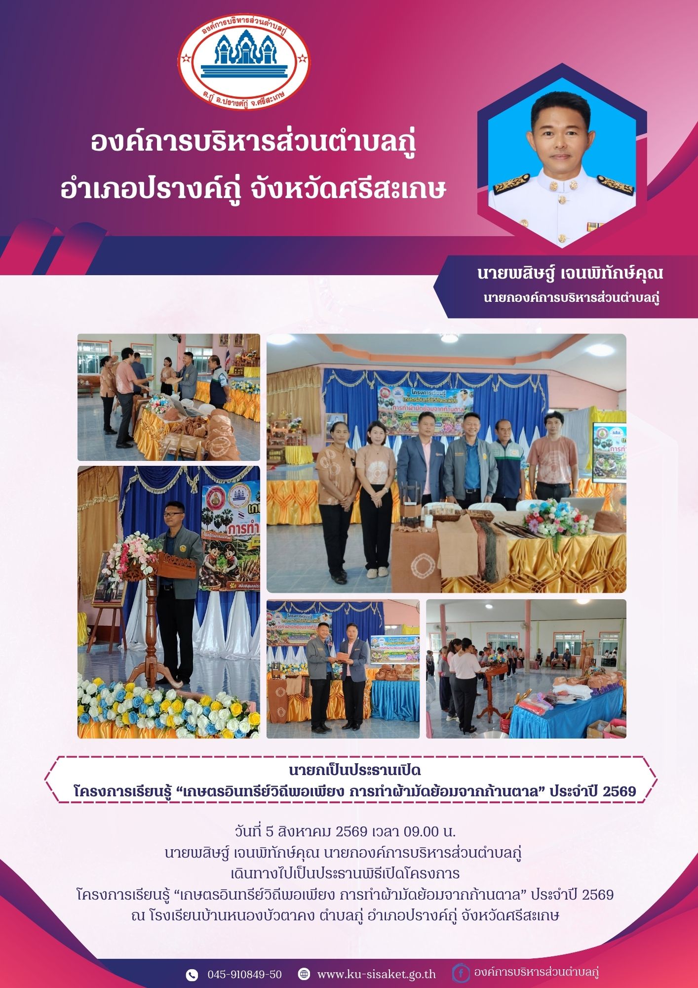 นายกองค์การบริหารส่วนตำบลกู่ เป็นประธานเปิดโครงการเรียนรู้ 