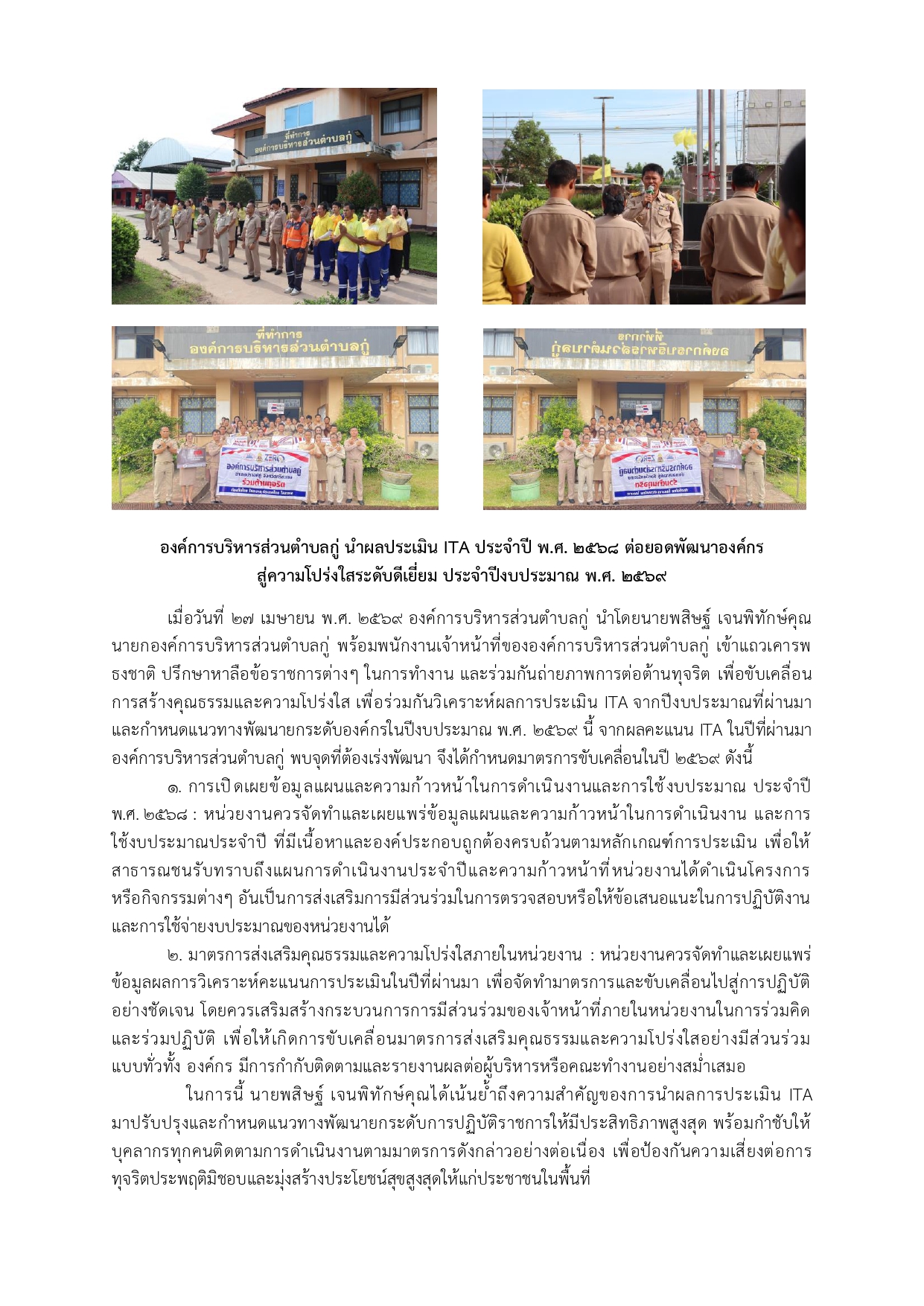 องค์การบริหารส่วนตำบลกู่ นำผลประเมิน ITA ประจำปี พ.ศ. 2568 ต่อยอดพัฒนาองค์กร สู่ความโปร่งใสระดับดีเยี่ยม ประจำปีงบประมาณ พ.ศ. 2569