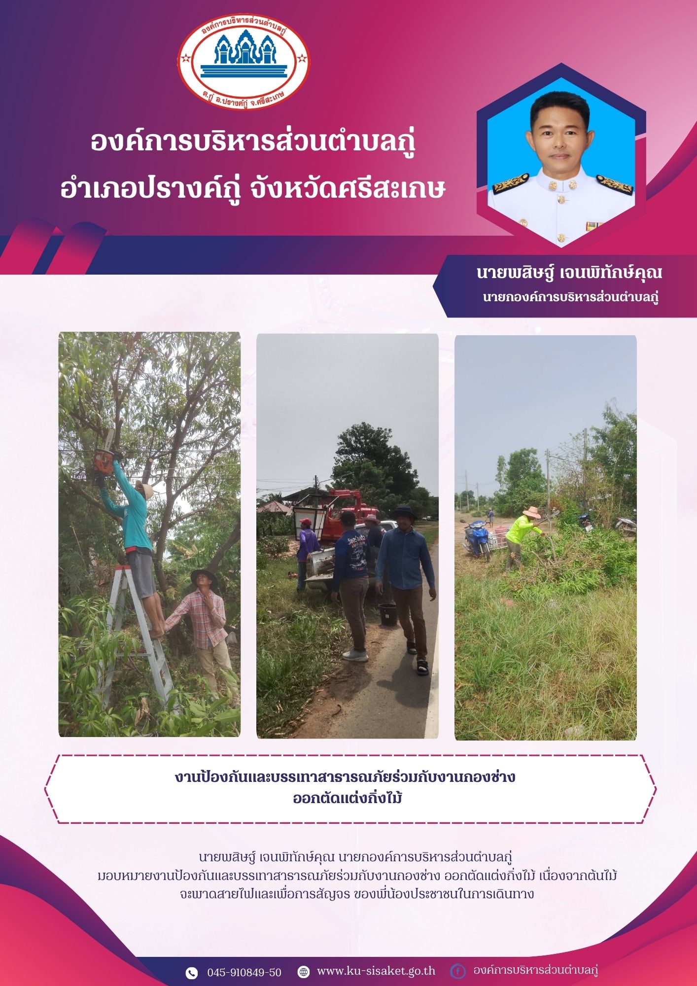 งานป้องกันและบรรเทาสาธารณภัยร่วมกับงานกองช่างออกตัดต้นไม้กิ่งไม้