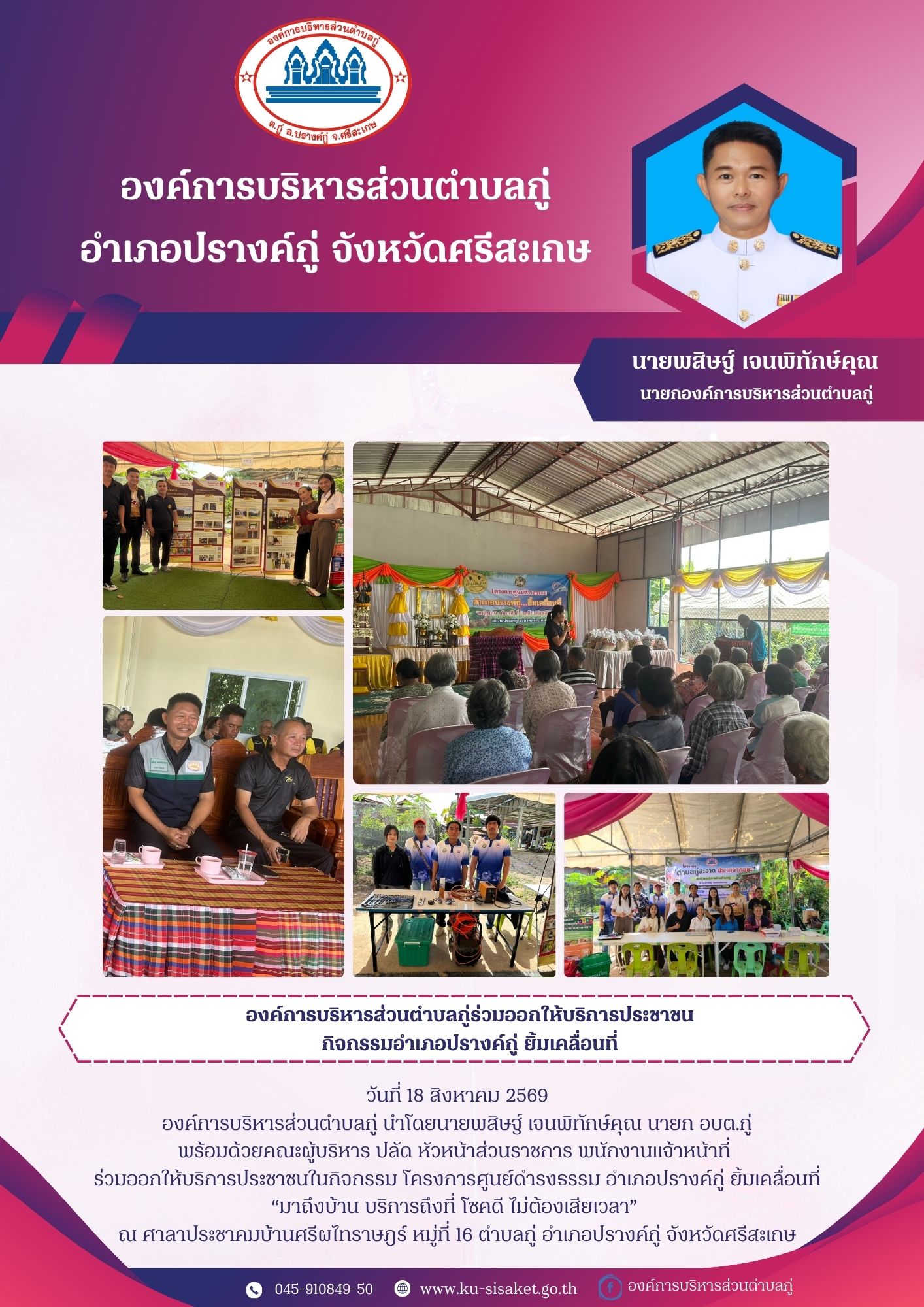 องค์การบริหารส่วนตำบลกู่ ร่วมออกให้บริการประชาชน กิจกรรมอำเภอปรางค์กู่ยิ้ม เคลื่อนที่
