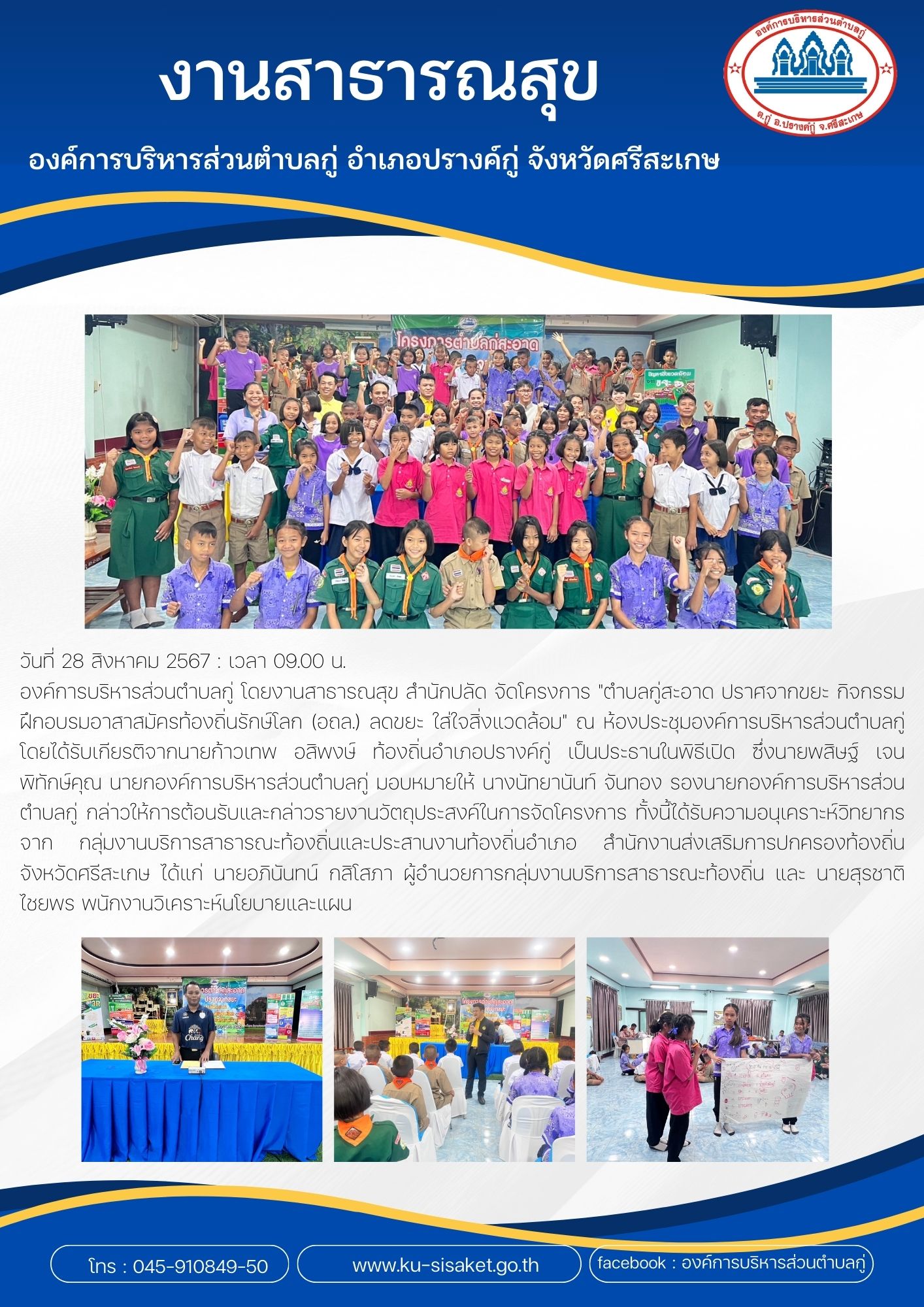 งานสาธารณสุข สำนักปลัด องค์การบริหารส่วนตำบลกู่ จัดโครงการ 