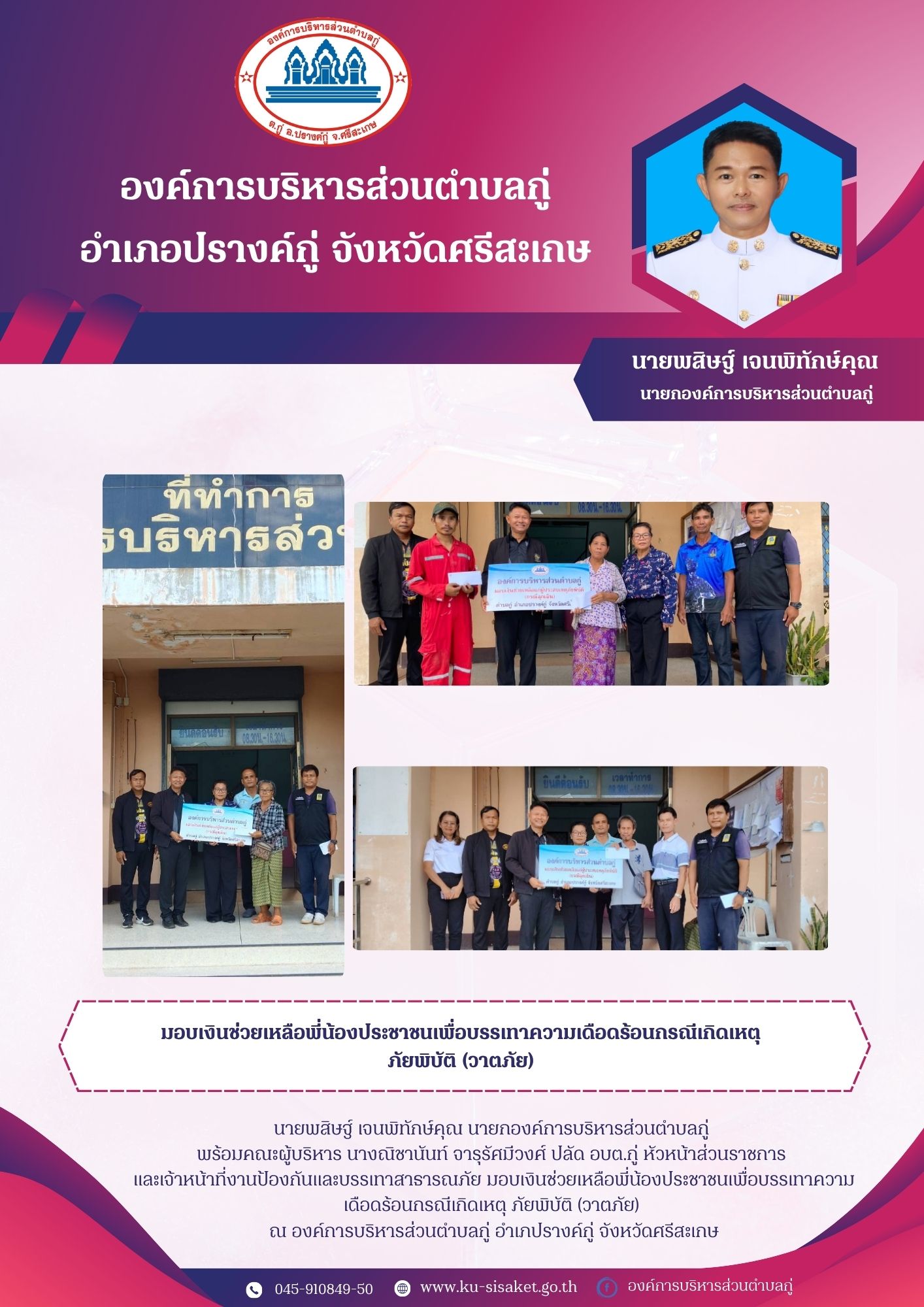 มอบเงินช่วยเหลือผู้ประสบภัยพิบัติ (วาตภัย)