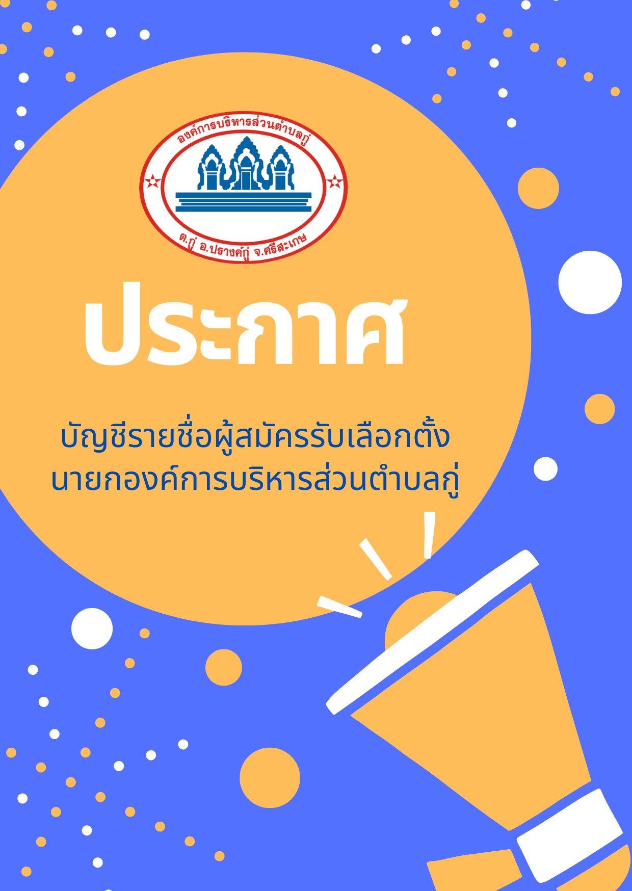 ประกาศ บัญชีรายชื่อผู้สมัครรับเลือกตั้งสมาชิกสภาองค์การบริหารส่วนตำบลกู่ ที่ได้รับสมัครรับเลือกตั้งและไม่ได้รับสมัครรับเลือกตั้ง