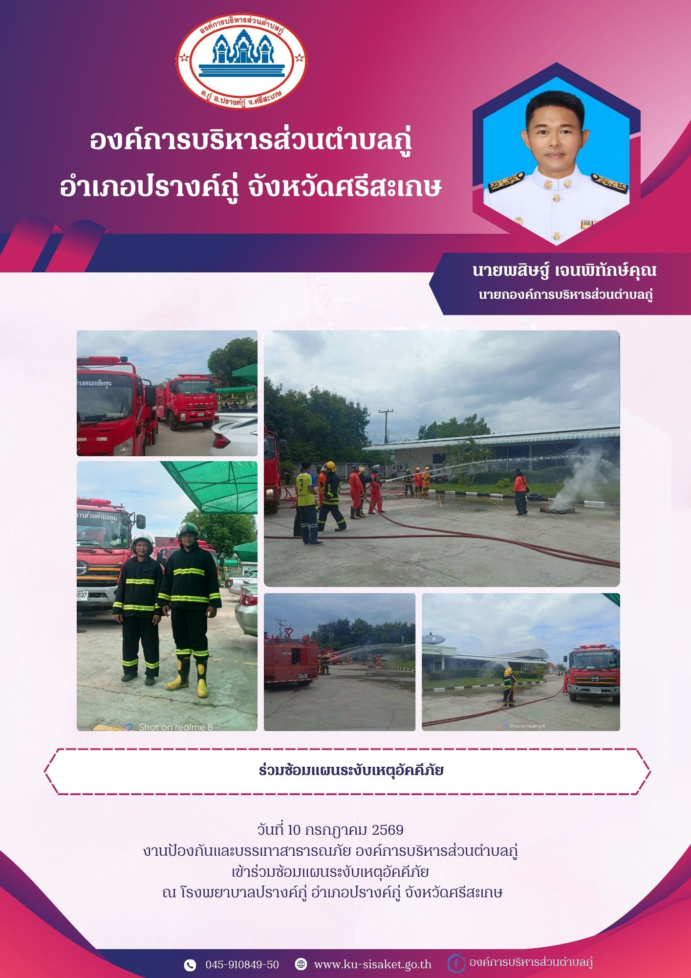 งานป้องกันและบรรเทาสาธารณภัยองค์การบริหารส่วนตำบลกู่ เข้าร่วมซ่อมแผนระงับเหตุอัคคีภัย