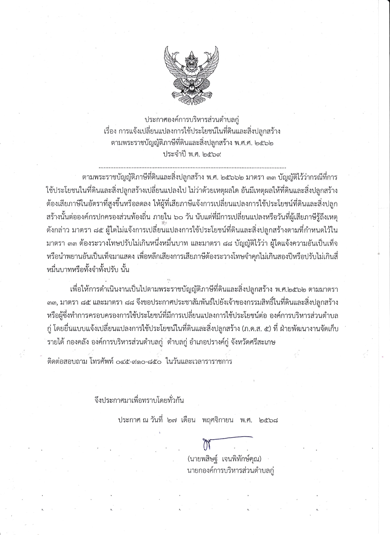 ประกาศองค์การบริหารส่วนตำบลกู่ เรื่อง การแจ้งเปลี่ยนแปลงการใช้ประโยชน์ในที่ดินและสิ่งปลูกสร้าง ตาม พรบ.ภาษีและที่ดินและสิ่งปลูกสร้าง พ.ศ. 2562 ประจำปี 2569