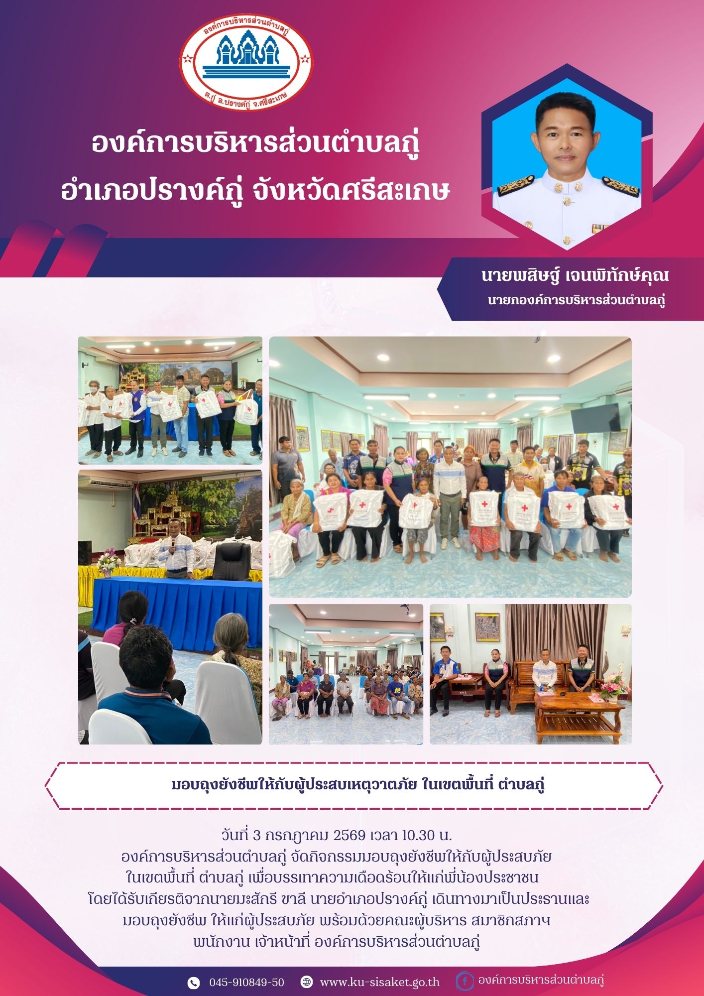 มอบถุงยังชีพให้กับผู้ประสบเหตุวาตภัย ในเขตพื้นที่ตำบลกู่