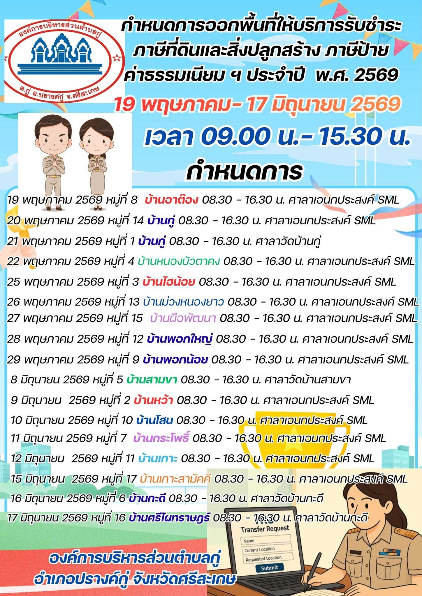กำหนดการออกพื้นที่ให้บริการรรับชำระภาษีที่ดินและสิ่งปลูกสร้าง ภาษีป้าย ค่าธรรมเนียมฯ ประจำปี พ.ศ. 2569