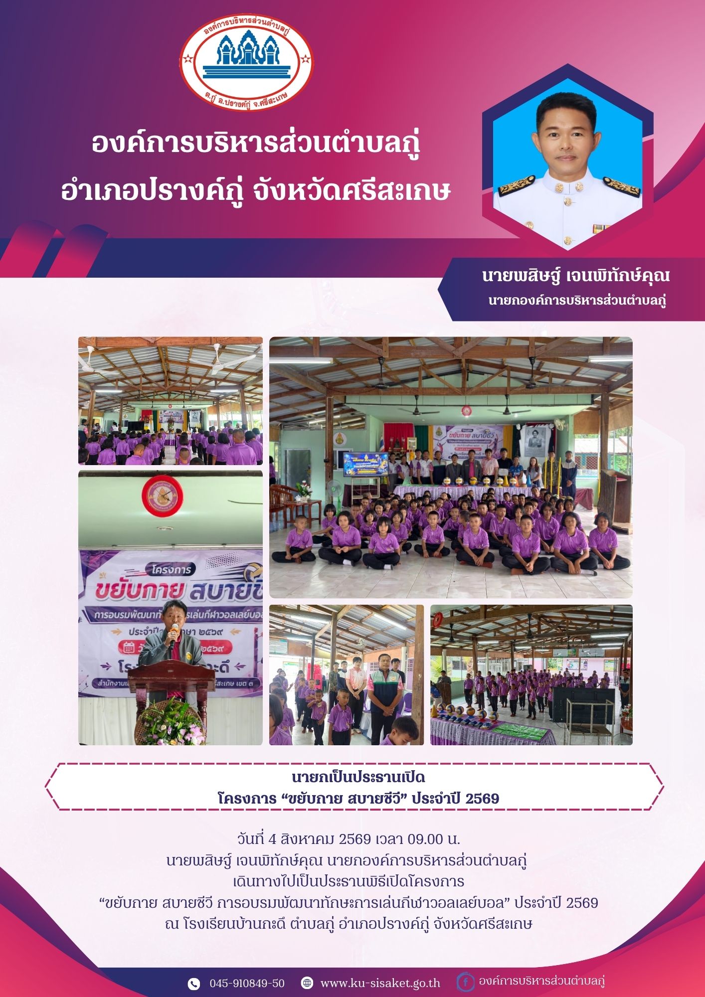 นายกองค์การบริหารส่วนตำบลกู่ เป็นประธานเปิดโครงการ 