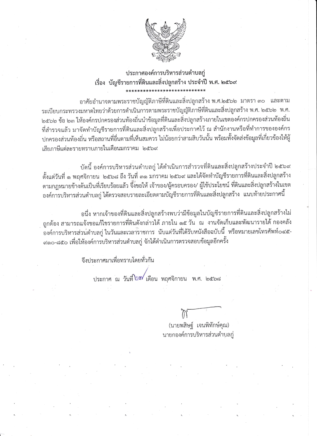 ประกาศองค์การบริหารส่วนตำบลกู่ เรื่อง บัญชีรายชื่อที่ดินและสิ่งปลูกสร้าง ประจำปี พ.ศ. 2569