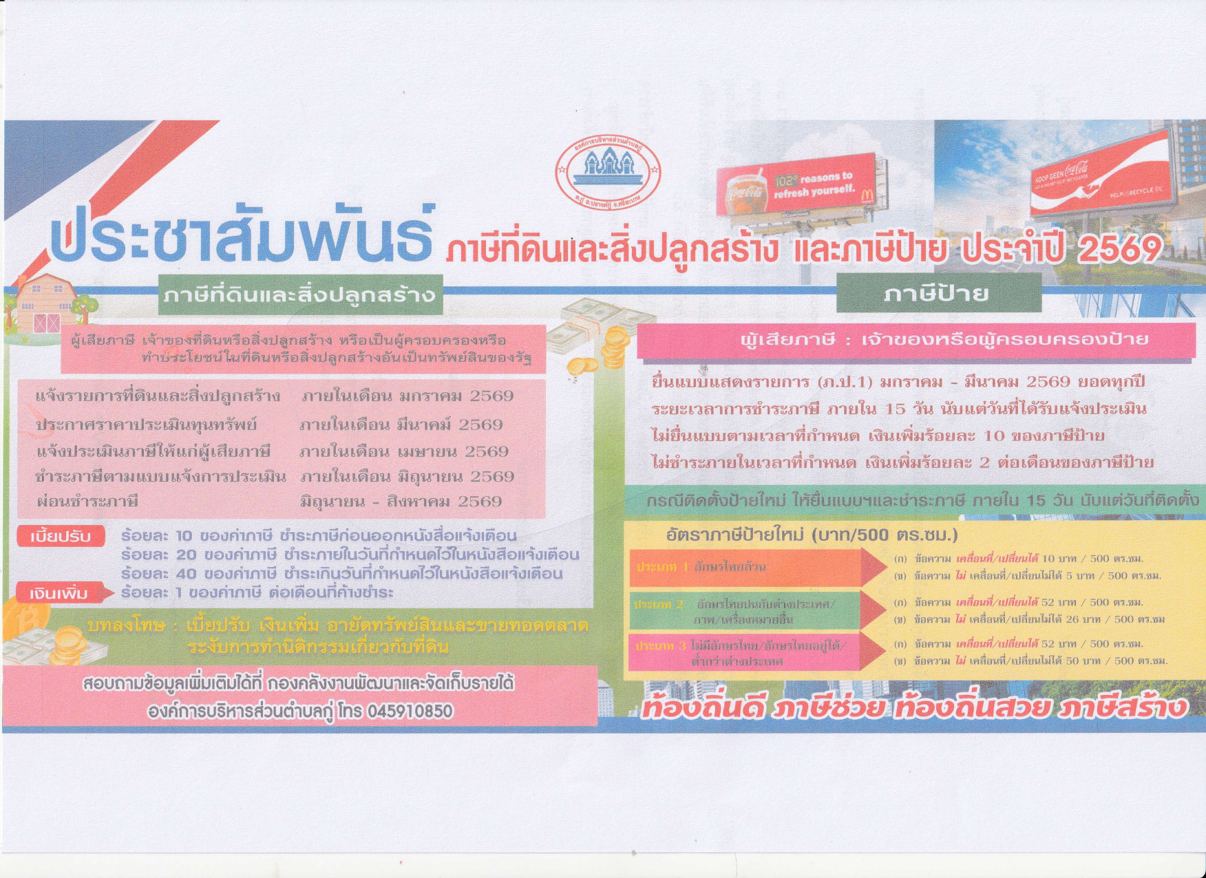 ประชาสัมพันธ์ภาษีที่ดินและสิ่งปลูกสร้าง และภาษีป้าย ประจำปี 2569