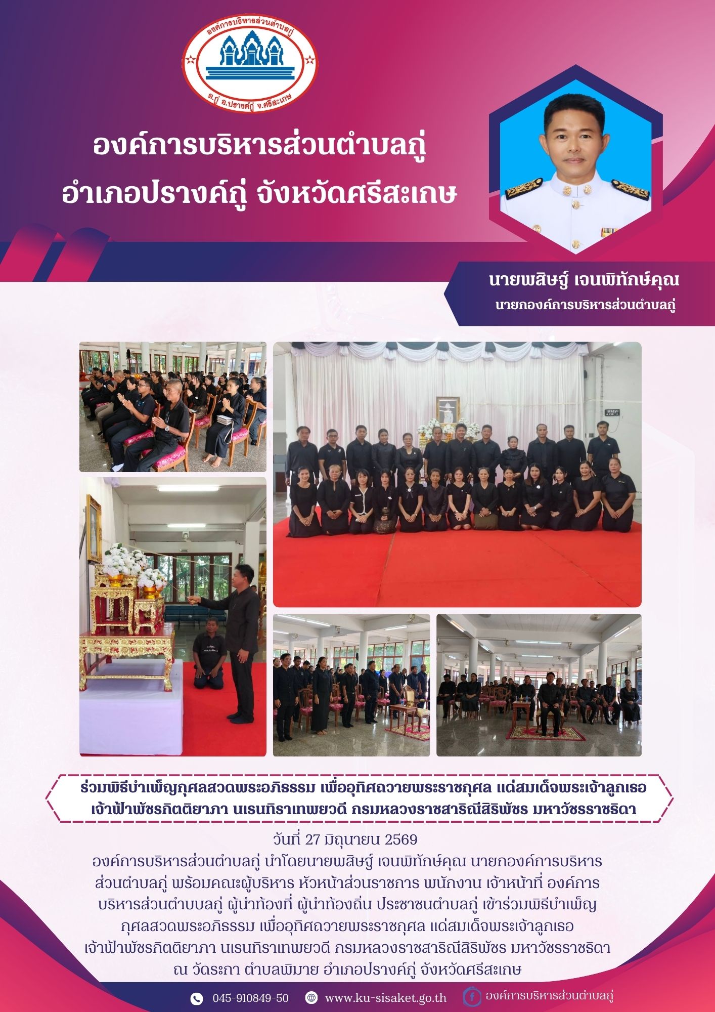 ร่วมพิธีบำเพ็ญกุศลสวดพระอภิธรรม เพื่ออุทิศถวายพระราชกุศล แด่สมเด็จพระเจ้าลูกเธอเจ้าฟ้าพัชรกิตติยาภา นเรนทิราเทพยวดี กรมหลวงราชสาริณีสิริพัชร มหาวัชรราชธิดา