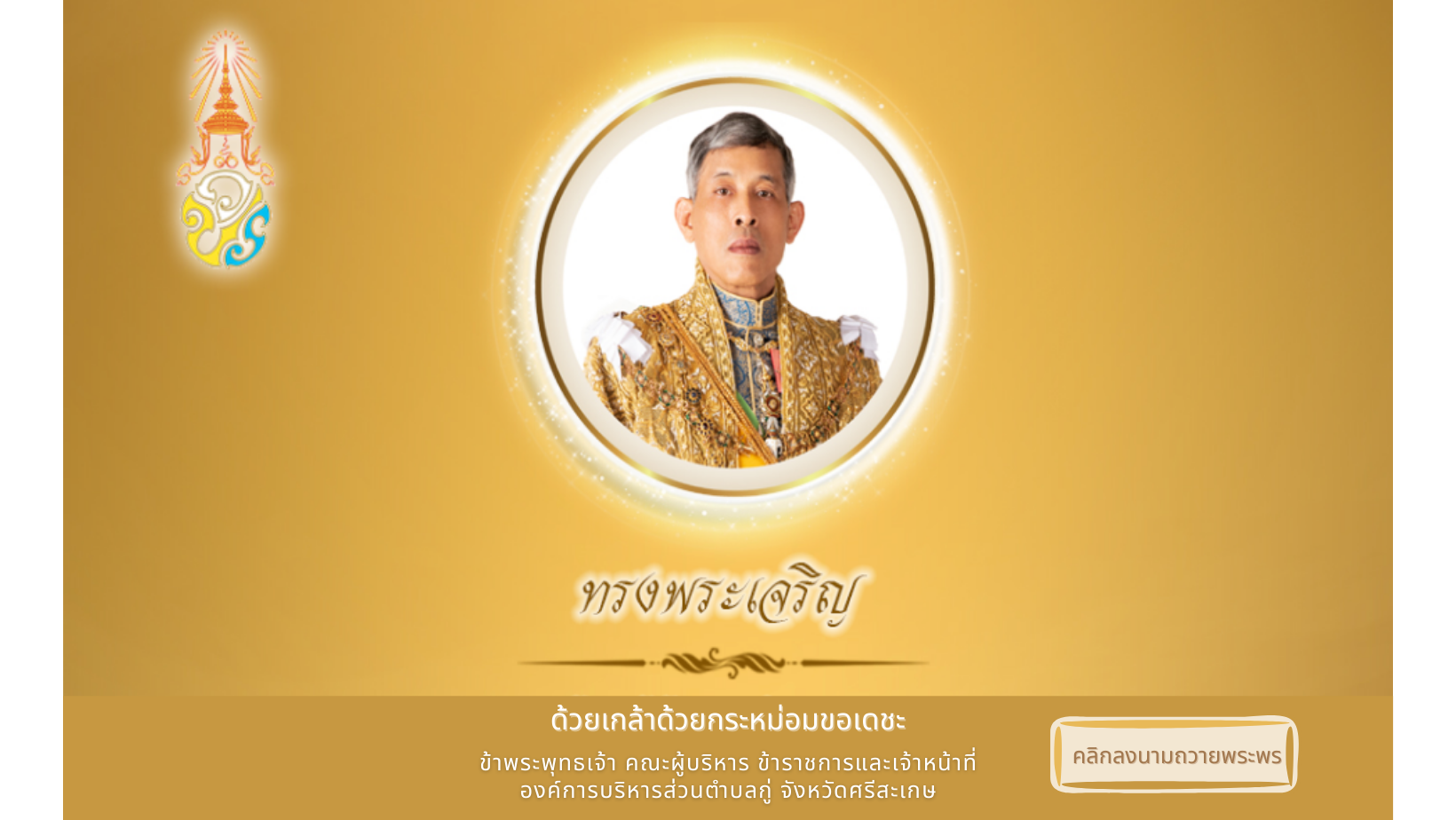 ขอเชิญประชาชนชาวไทย ร่วมลงนามถวายพระพร เนื่องในวันฉัตรมงคล วันที่ 4 พฤษภาคม 2565