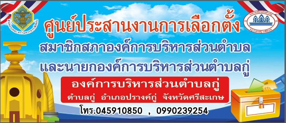 ศูนย์ประสานงานการเลือกตั้งองค์การบริหารส่วนตำบลกู่ เปิดทำการแล้ว และเปิดรับสมัคร กกต.ประจำ อบต.กู่ จำนวน 3 คน  เริ่มรับสมัคร วันที่ 6 -10 ตุลาคม 2568 นี้